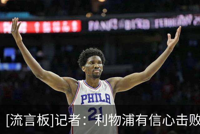 [流言板]记者：利物浦有信心击败阿森纳签下巴尔科拉，他估值为1亿镑
